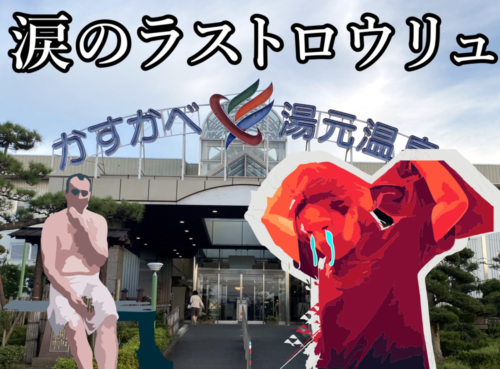 ８月２７日：-涙のラストロウリュ-リニューアル直前の春日部湯元温泉の画像