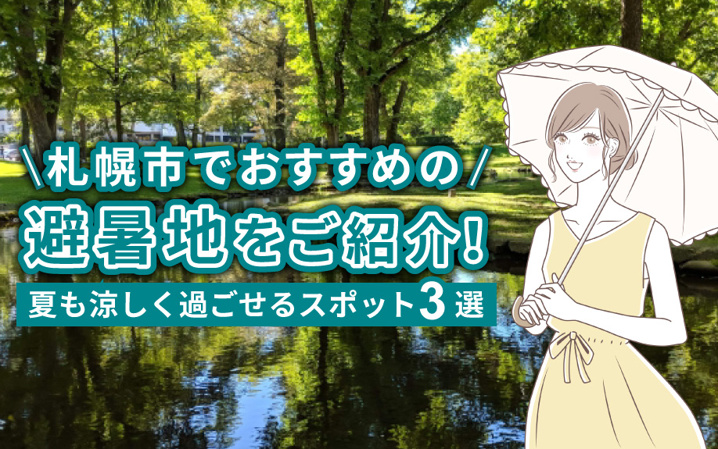 札幌市でおすすめの避暑地をご紹介！夏も涼しく過ごせるスポット3選