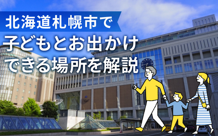 北海道札幌市で子どもとお出かけできる場所を解説