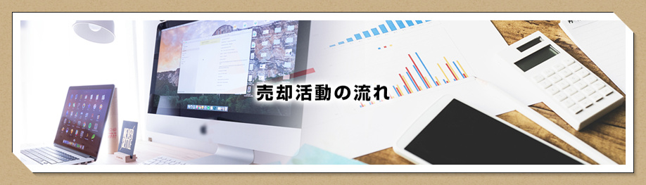 不動産売却における売却活動の流れ