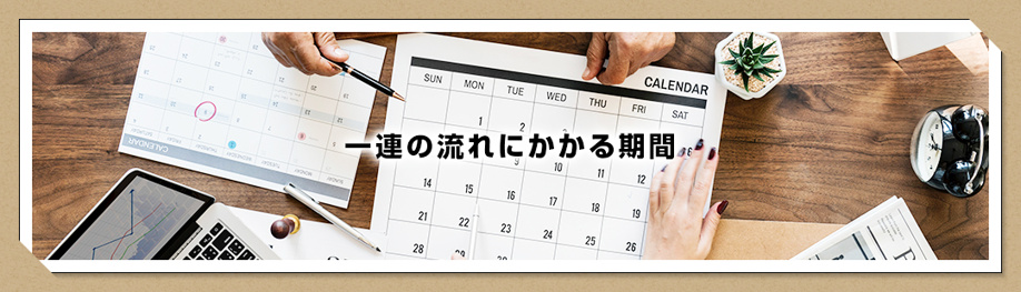 不動産売却で契約までの一連の流れにかかる期間
