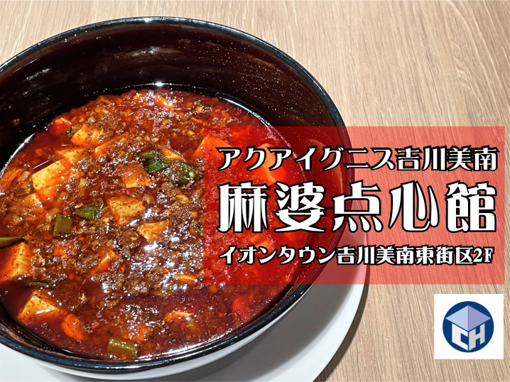 【吉川市】美南3丁目のアクアイグニス吉川美南（イオンタウン東街区2階）の「麻婆点心館」でランチをしてきました！の画像