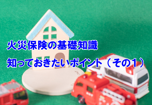 火災保険の基礎知識　知っておきたいポイント（その１）の画像