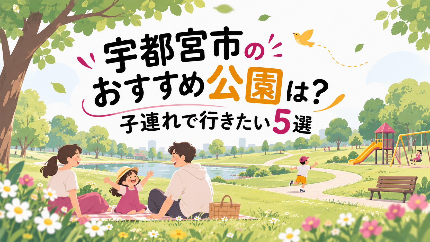 宇都宮市のおすすめ公園は？子連れで行きたい公園5選の画像