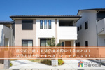 建売の戸建てを見学する際の注意点とは？見学方法や後ですべきことまでチェック！の画像