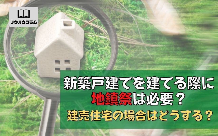新築戸建てを建てる際に地鎮祭は必要？建売住宅の場合はどうする？の画像