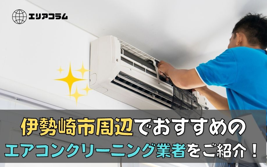伊勢崎市周辺でおすすめのエアコンクリーニング業者をご紹介!の画像