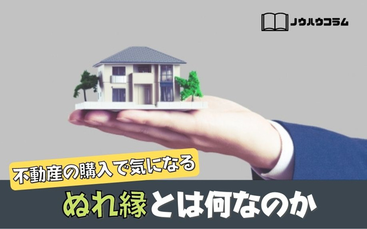 不動産の購入で気になるぬれ縁とは何なのか
