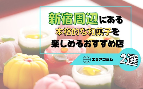 新宿周辺にある本格的な和菓子を楽しめるおすすめ店2選