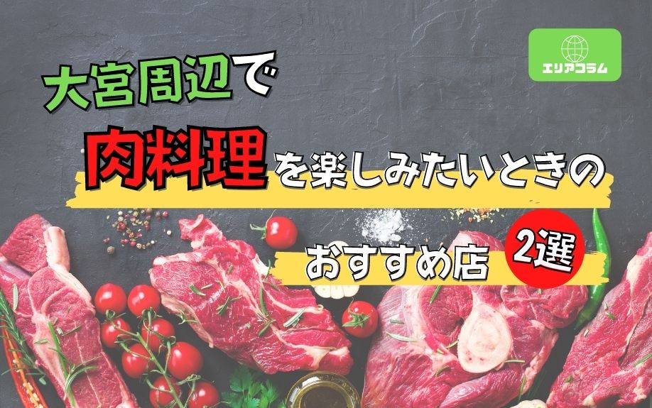 大宮周辺で肉料理を楽しみたいときのおすすめ店2選