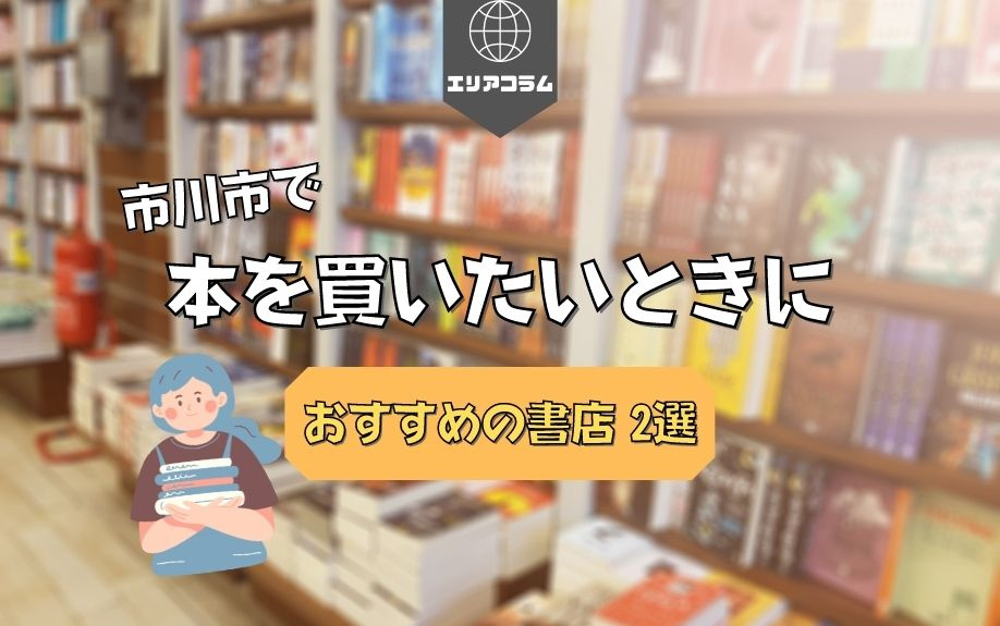 市川市で本を買いたいときにおすすめの書店2選の画像