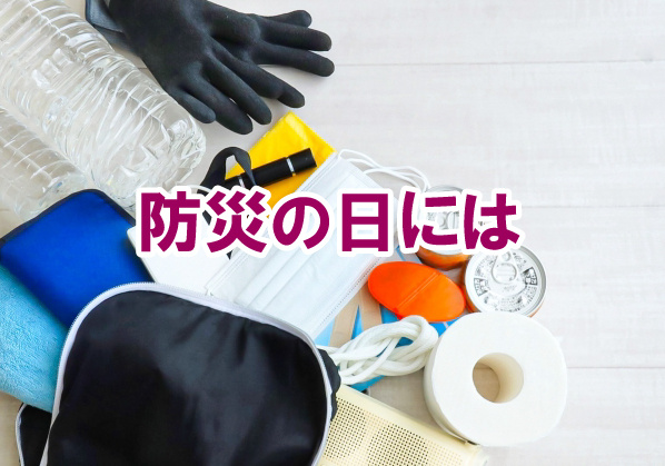 防災の日にはの画像