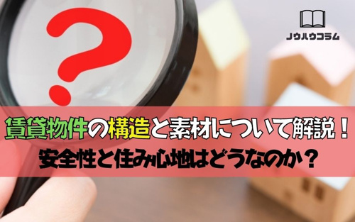 賃貸物件の構造と素材について解説！安全性と住み心地はどうなのか？