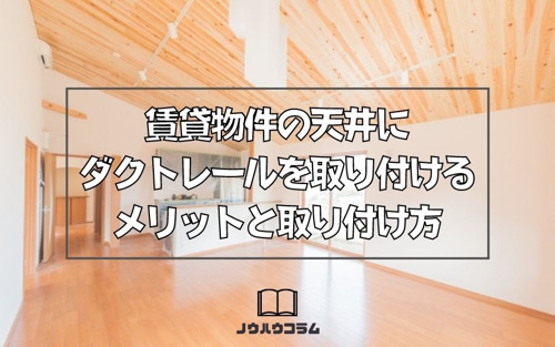 賃貸物件の天井にダクトレールを取り付けるメリットと取り付け方