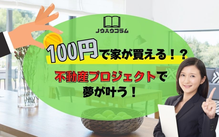 100円で家が買える！？不動産プロジェクトで夢が叶う！の画像