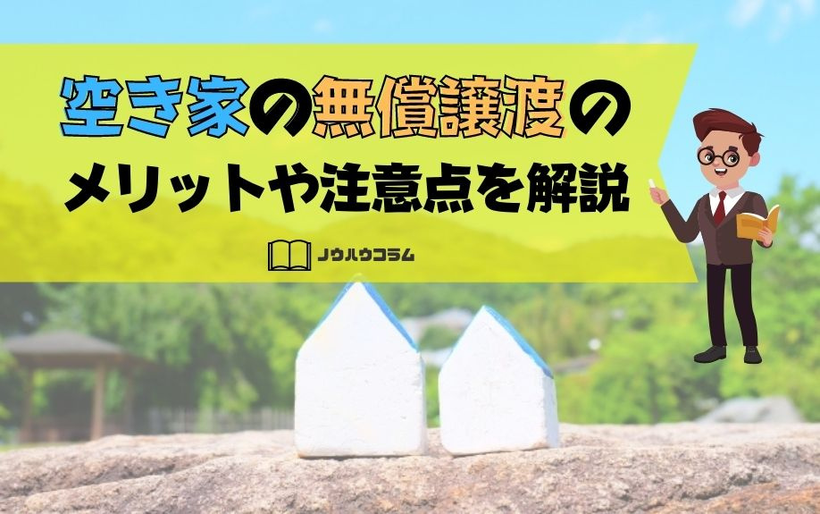 空き家の無償譲渡のメリットや注意点を解説の画像