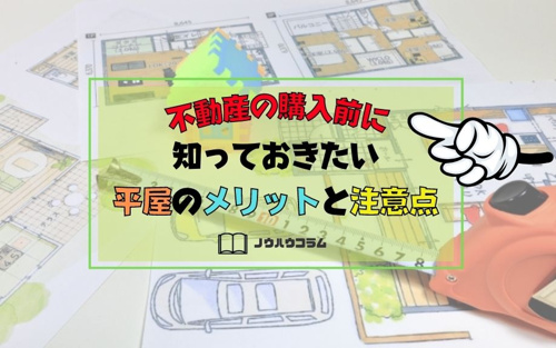 不動産の購入前に知っておきたい平屋のメリットと注意点
