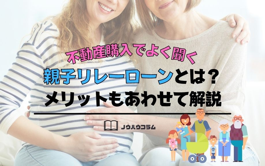 不動産購入でよく聞く親子リレーローンとは？メリットもあわせて解説の画像