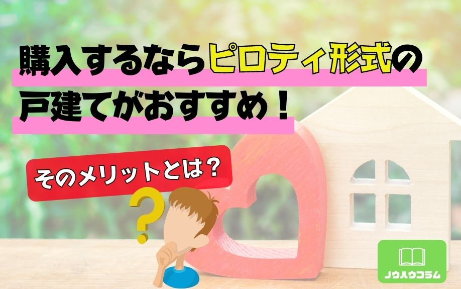購入するならピロティ形式の戸建てがおすすめ！そのメリットとは？の画像