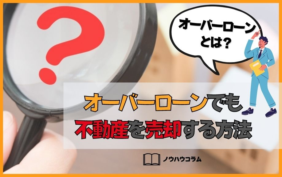 オーバーローンとは？オーバーローンでも不動産を売却する方法の画像