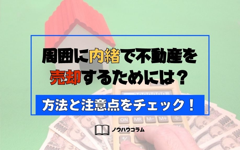 周囲に内緒で不動産を売却するためには？方法と注意点をチェック！ の画像