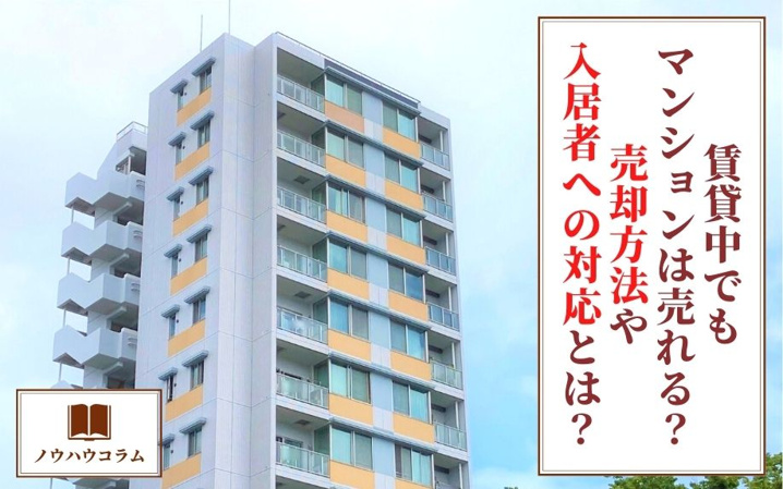 賃貸中でもマンションは売れる？売却方法や入居者への対応とは？