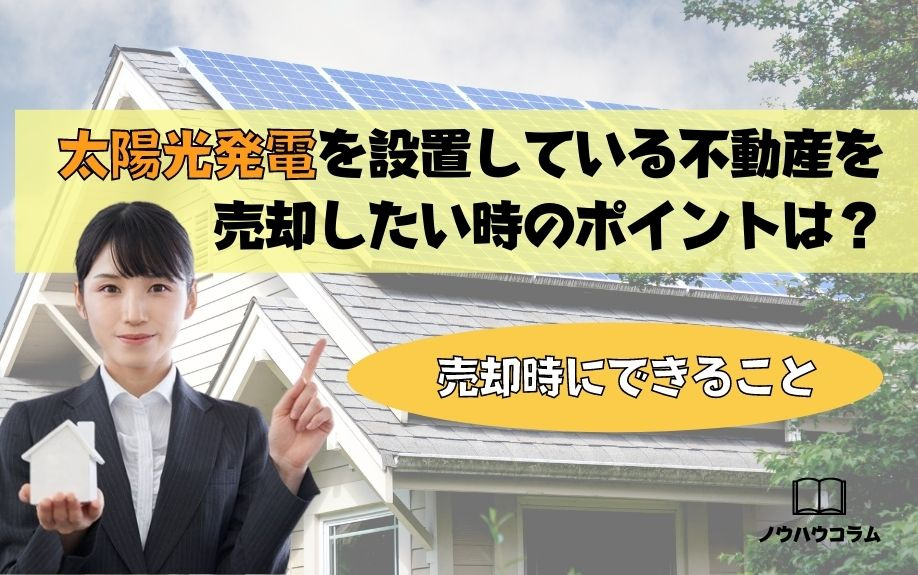 太陽光発電を設置している不動産を売却したい時のポイントは？売却時にできることの画像
