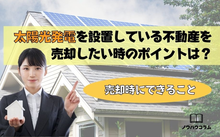 太陽光発電を設置している不動産を売却したい時のポイントは？売却時にできること