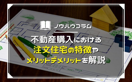 不動産購入における注文住宅の特徴やメリット・デメリットを解説
