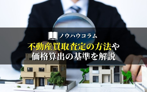不動産買取査定の方法や価格算出の基準を解説