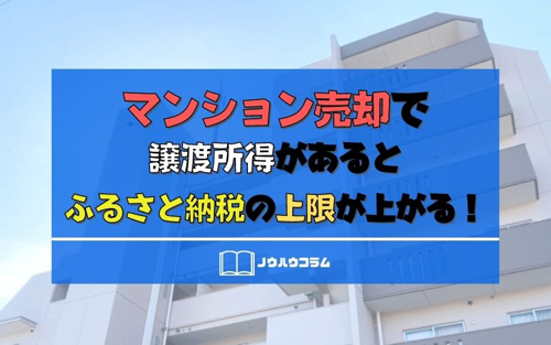 マンション売却で譲渡所得があるとふるさと納税の上限が上がる！