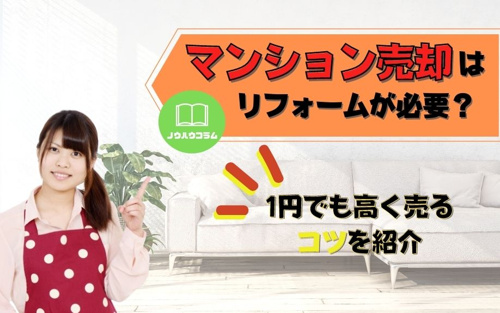 マンション売却はリフォームが必要？1円でも高く売るコツを紹介