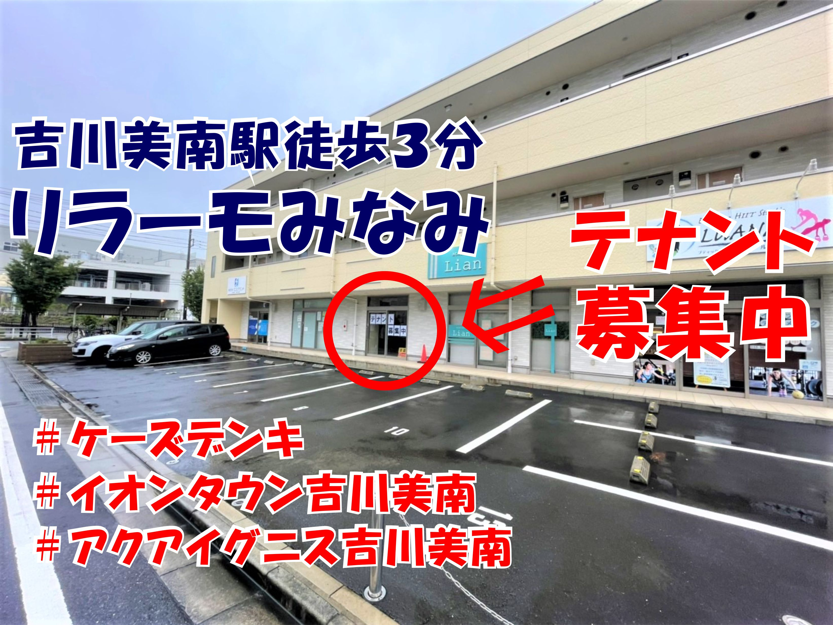 【吉川市】美南3丁目「リラーモみなみ」テナント募集中(吉川美南駅徒歩3分)の画像