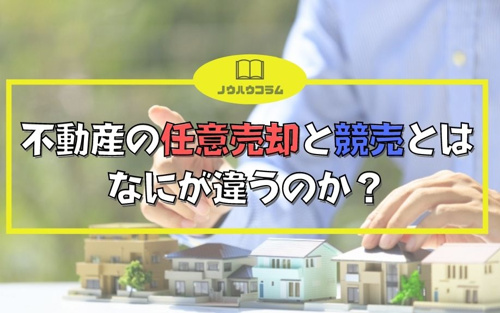 不動産の任意売却と競売とはなにが違うのか？