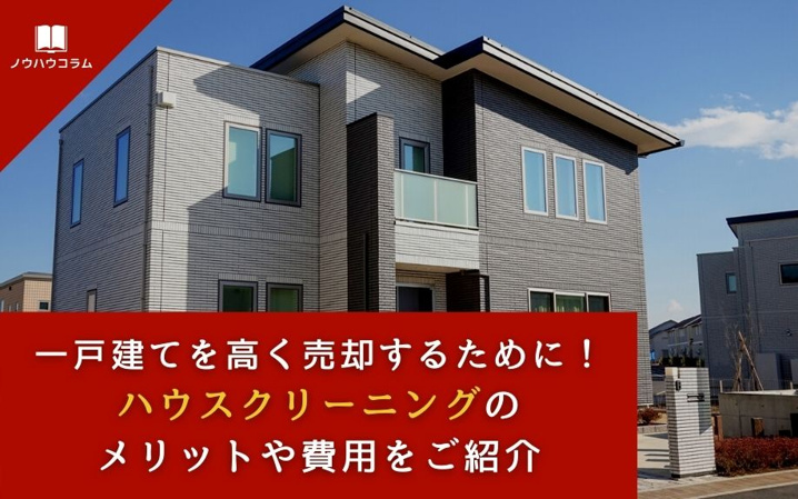 一戸建てを高く売却するために！ハウスクリーニングのメリットや費用をご紹介
