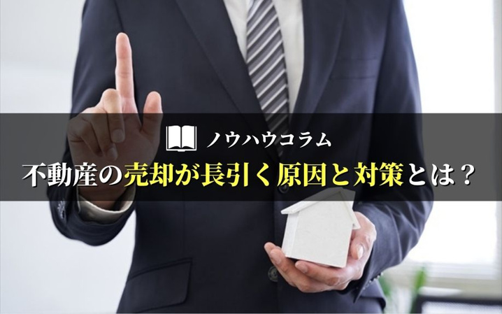 不動産の売却が長引く原因と対策とは？