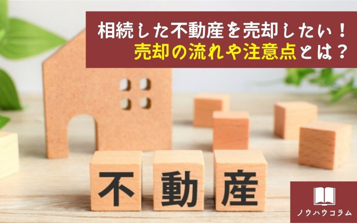 相続した不動産を売却したい！売却の流れや注意点とは？