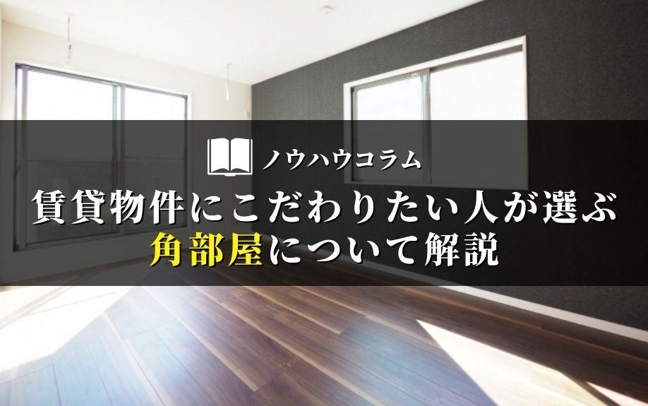 和歌山市で賃貸物件にこだわりたい人が選ぶ角部屋について解説の画像