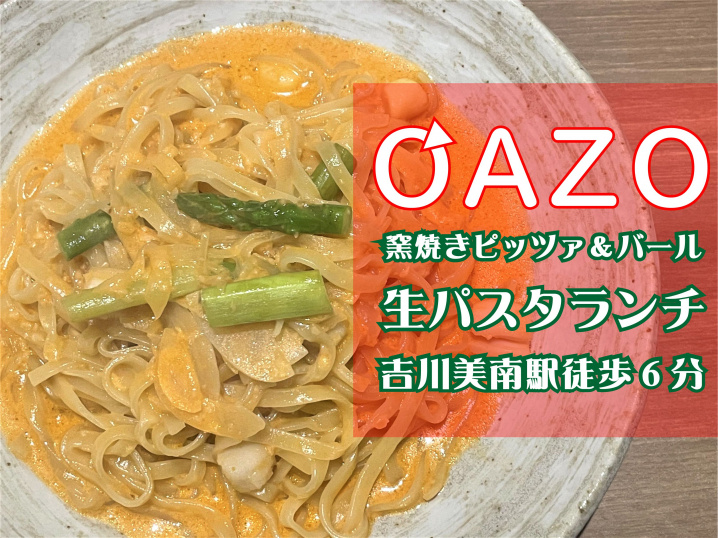 【吉川市】美南4丁目の窯焼きピッツァ&バール「OAZO」さんでランチ!の画像