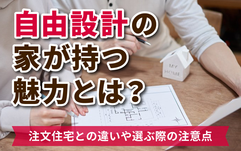 【2023年版】「自由設計」の魅力とは？注文住宅とはどう違う？の画像