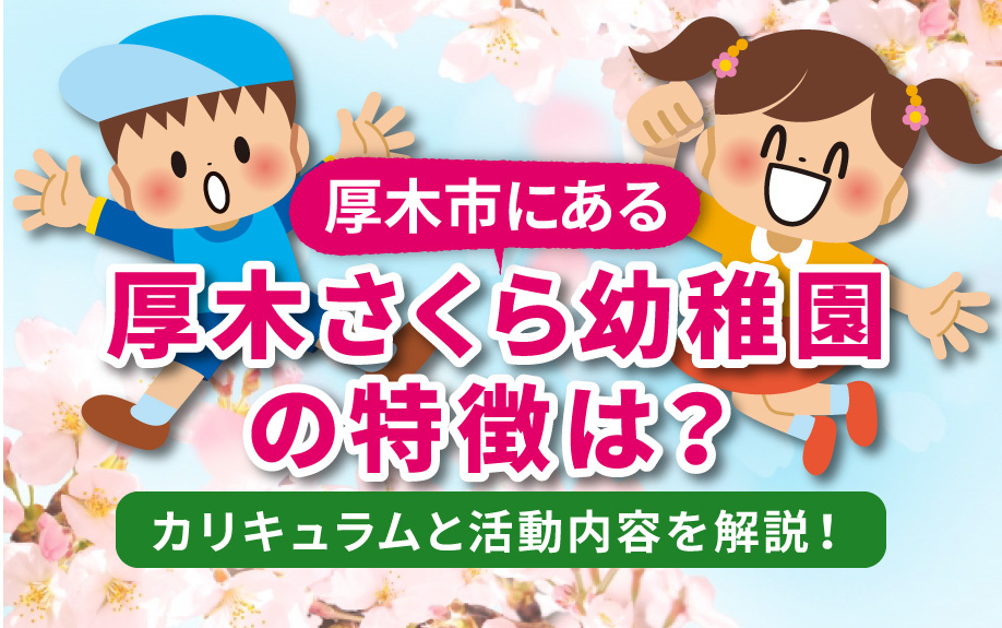 厚木市にある厚木さくら幼稚園の特徴は？カリキュラムと活動内容を解説！の画像