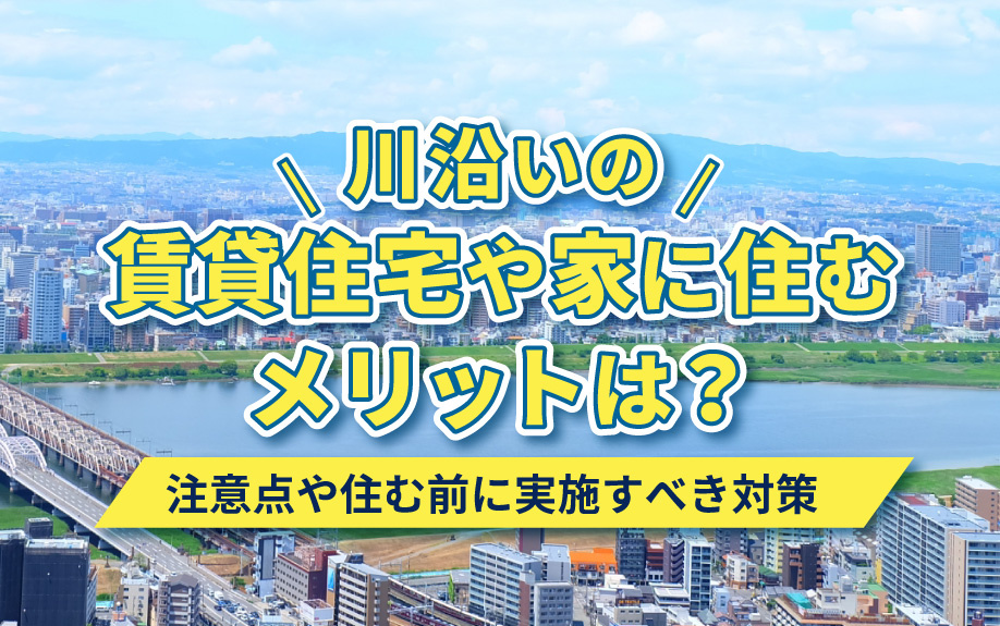 川沿いの賃貸物件に住みたい方必見！メリットや注意点を解説の画像
