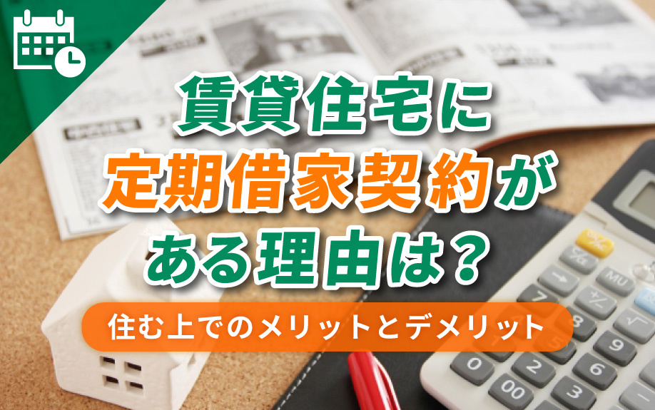 賃貸住宅に定期借家契約がある理由は？住む上でのメリットとデメリットの画像