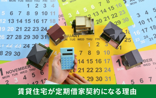 賃貸住宅が定期借家契約になる理由