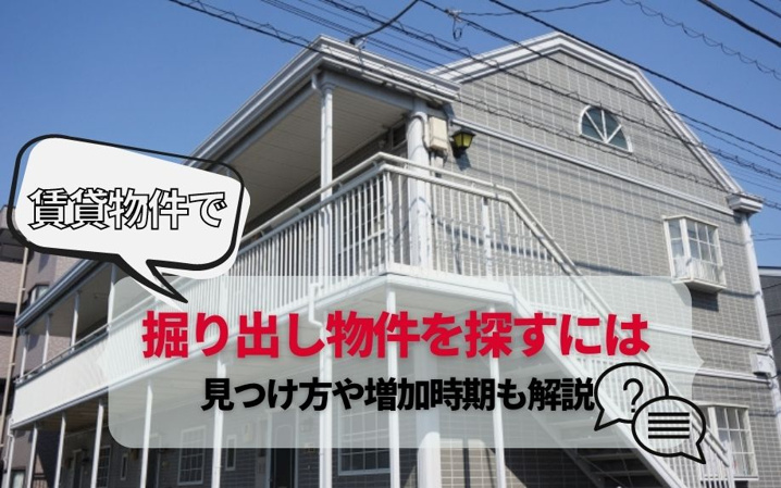 賃貸物件で掘り出し物件を探すには？見つけ方や増加時期も解説