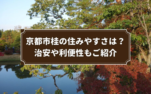 京都市桂の住みやすさは？治安や利便性もご紹介