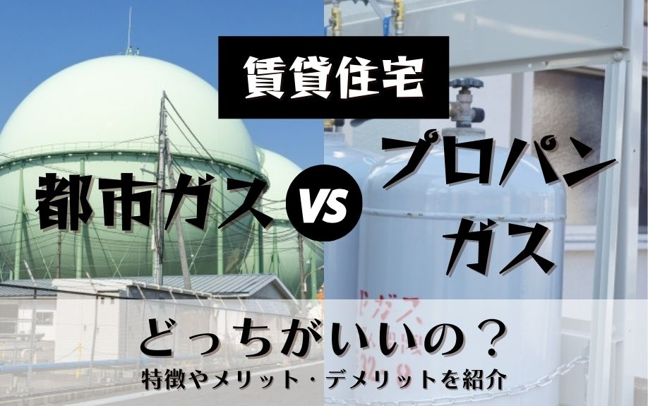 賃貸住宅では都市ガスとプロパンガスどっちがいいの?特徴やメリット・デメリットをご紹介!の画像