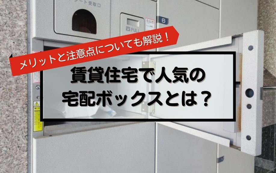 賃貸住宅で人気の宅配ボックスとは？メリットと注意点についても解説！の画像