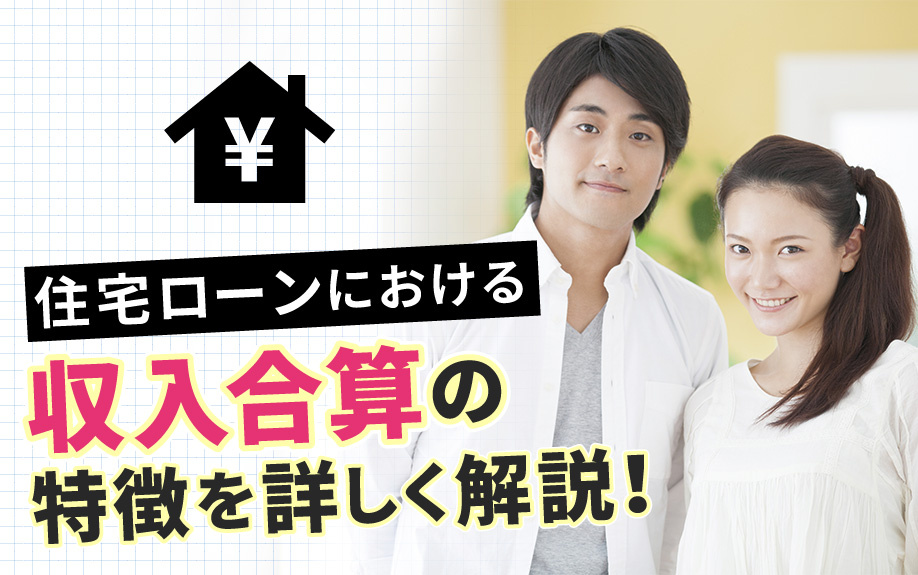 住宅ローンにおける収入合算の特徴を詳しく解説！の画像