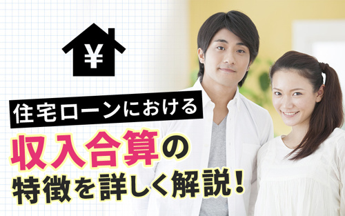 住宅ローンにおける収入合算の特徴を詳しく解説！
